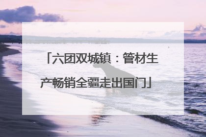 六团双城镇：管材生产畅销全疆走出国门