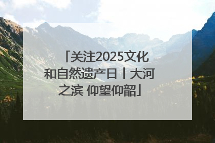 关注2025文化和自然遗产日丨大河之滨 仰望仰韶