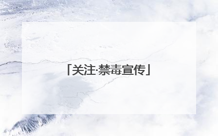 关注·禁毒宣传
