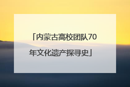 内蒙古高校团队70年文化遗产探寻史