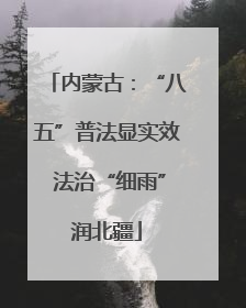 内蒙古：“八五”普法显实效 法治“细雨”润北疆