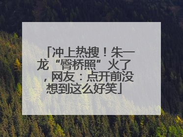 冲上热搜！朱一龙“臀桥照”火了，网友：点开前没想到这么好笑