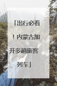 出行必看！内蒙古加开多趟旅客列车