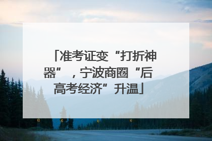 准考证变“打折神器”，宁波商圈“后高考经济”升温