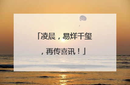 凌晨，易烊千玺，再传喜讯！
