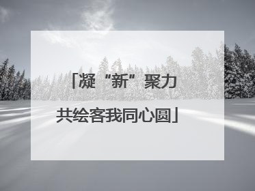 凝“新”聚力 共绘客我同心圆