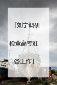 刘宁调研检查高考准备工作