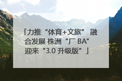 力推“体育+文旅” 融合发展 株洲“厂 BA”迎来“3.0 升级版”