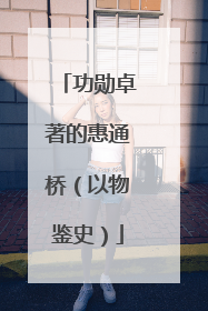 功勋卓著的惠通桥（以物鉴史）