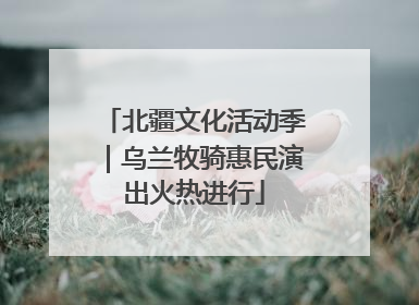 北疆文化活动季｜乌兰牧骑惠民演出火热进行