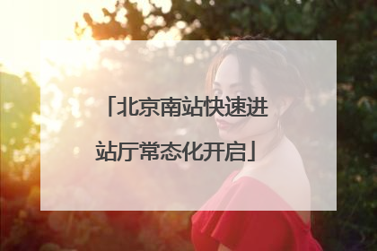 北京南站快速进站厅常态化开启