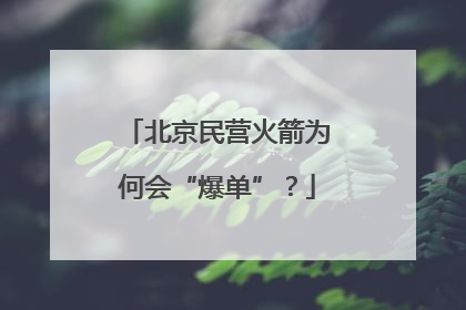 北京民营火箭为何会“爆单”？