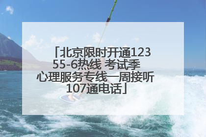 北京限时开通12355-6热线 考试季心理服务专线一周接听107通电话