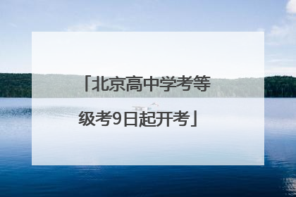 北京高中学考等级考9日起开考
