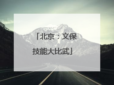 北京：文保技能大比武