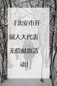 北安市开展人大代表无偿献血活动
