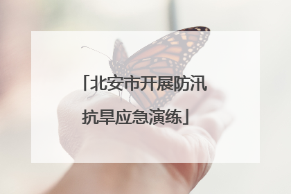 北安市开展防汛抗旱应急演练
