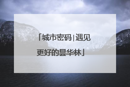 城市密码∣遇见更好的昙华林
