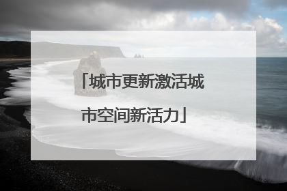 城市更新激活城市空间新活力