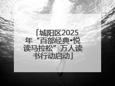 城阳区2025年“百部经典•悦读马拉松”万人读书行动启动