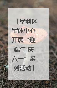 垦利区军休中心开展“迎端午 庆六一”系列活动