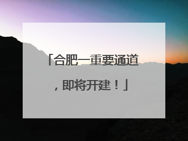合肥一重要通道，即将开建！