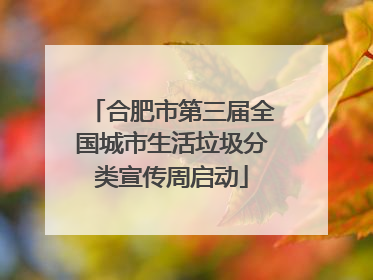 合肥市第三届全国城市生活垃圾分类宣传周启动