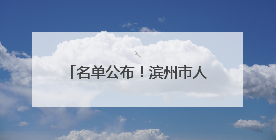 名单公布！滨州市人民医院获批山东省博士后创新实践基地