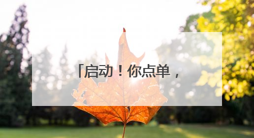 启动！你点单，我派单，学科学