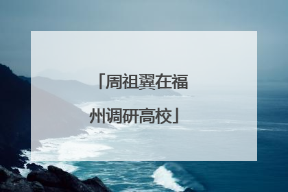 周祖翼在福州调研高校