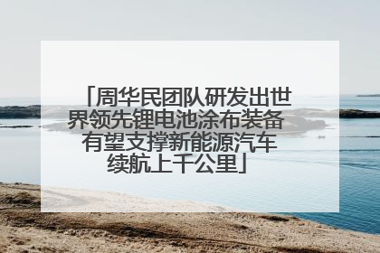 周华民团队研发出世界领先锂电池涂布装备 有望支撑新能源汽车续航上千公里