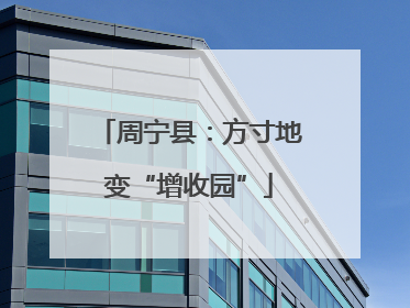周宁县：方寸地变“增收园”