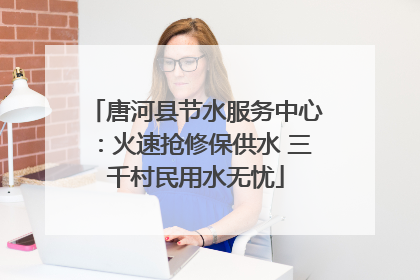 唐河县节水服务中心：火速抢修保供水 三千村民用水无忧