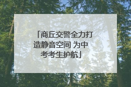 商丘交警全力打造静音空间 为中考考生护航