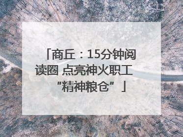 商丘：15分钟阅读圈 点亮神火职工“精神粮仓”
