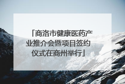 商洛市健康医药产业推介会暨项目签约仪式在商州举行