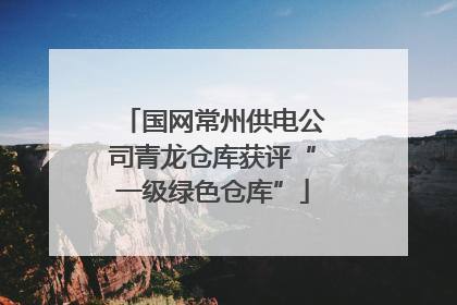 国网常州供电公司青龙仓库获评“一级绿色仓库”