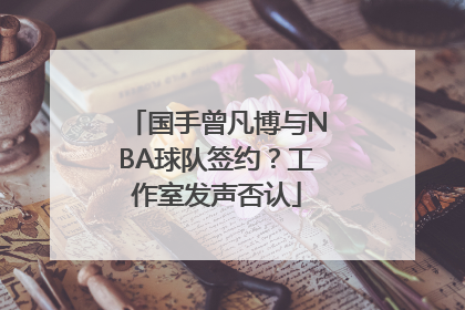 国手曾凡博与NBA球队签约？工作室发声否认