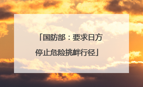 国防部：要求日方停止危险挑衅行径