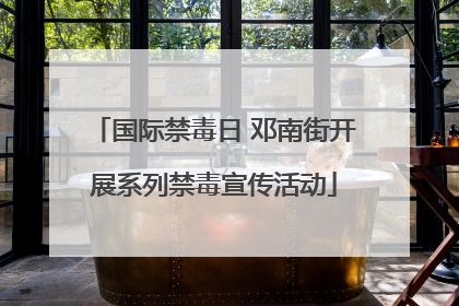 国际禁毒日 邓南街开展系列禁毒宣传活动