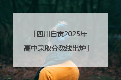 四川自贡2025年高中录取分数线出炉
