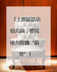 土拨鼠造访幼儿园，警民协力智擒“萌兽”