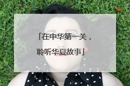 在中华第一关，聆听华夏故事