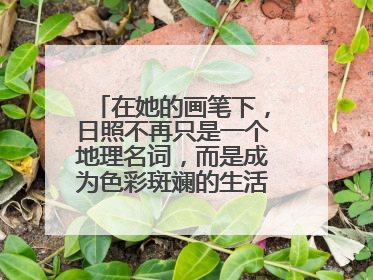 在她的画笔下，日照不再只是一个地理名词，而是成为色彩斑斓的生活诗篇——一位“90后”女孩对日照的深情告白