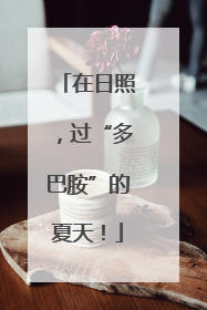 在日照，过“多巴胺”的夏天！