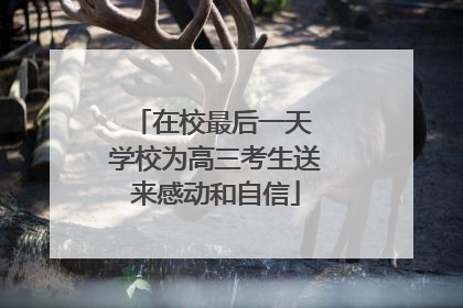 在校最后一天 学校为高三考生送来感动和自信