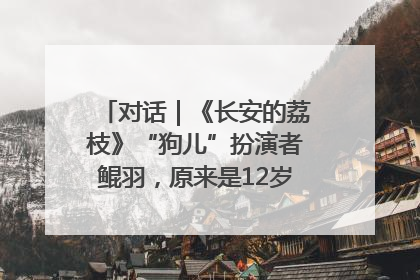 对话｜《长安的荔枝》“狗儿”扮演者鲲羽，原来是12岁“小戏骨”