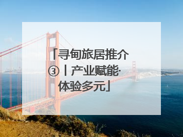 寻甸旅居推介③丨产业赋能·体验多元