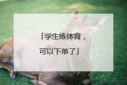 学生练体育，可以下单了