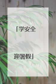 学安全 迎暑假